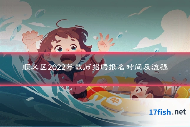 顺义区2022年教师招聘报名时间及流程
