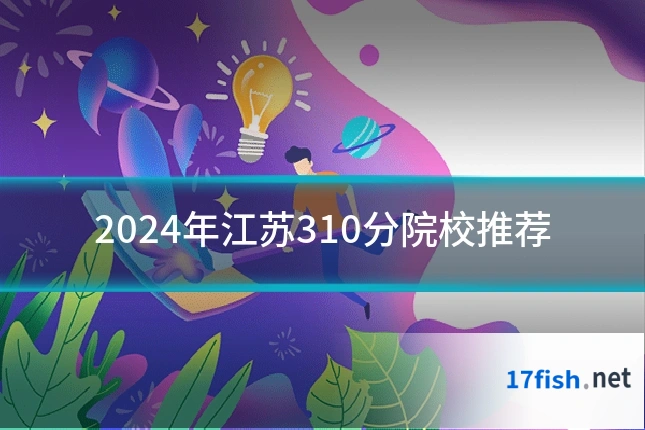 2024年江苏310分院校推荐