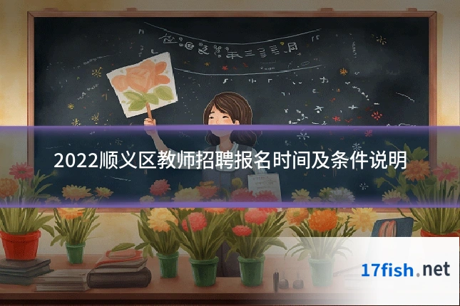 2022顺义区教师招聘报名时间及条件说明