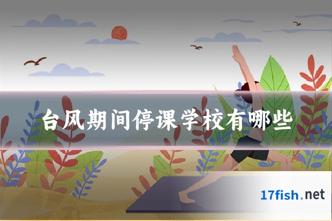 台风期间停课学校有哪些