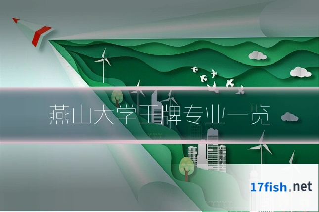 燕山大学王牌专业一览