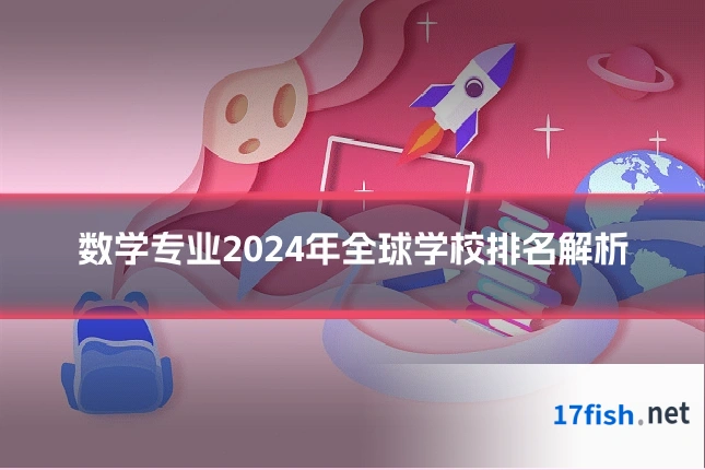 数学专业2024年全球学校排名解析