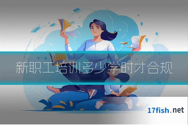 新职工培训多少学时才合规