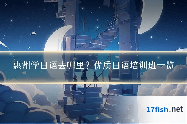惠州学日语去哪里？优质日语培训班一览
