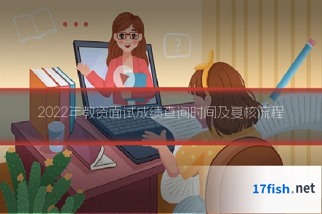 2022年教资面试成绩查询时间及复核流程