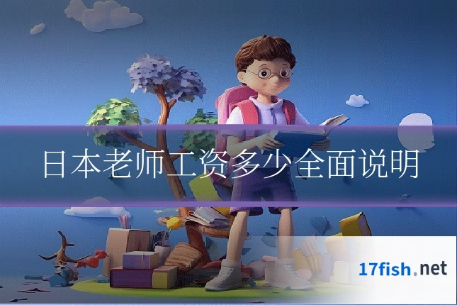 日本老师工资多少全面说明