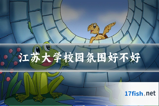 江苏大学校园氛围好不好