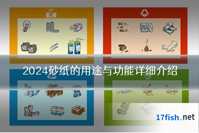 2024砂纸的用途与功能详细介绍