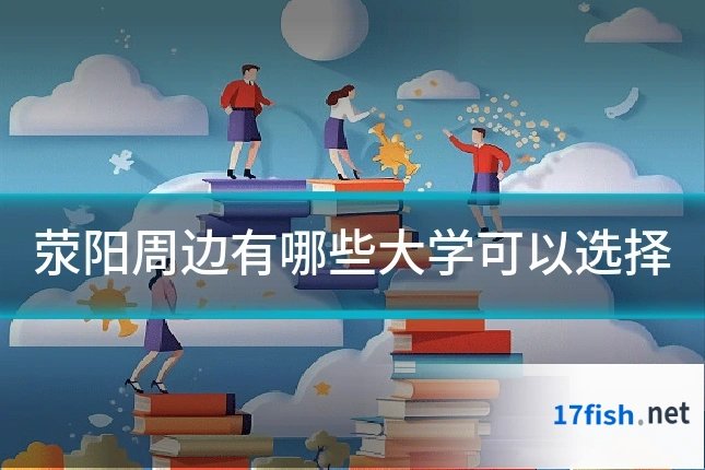 荥阳周边有哪些大学可以选择
