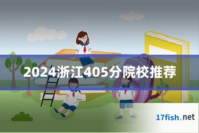 2024浙江405分院校推荐