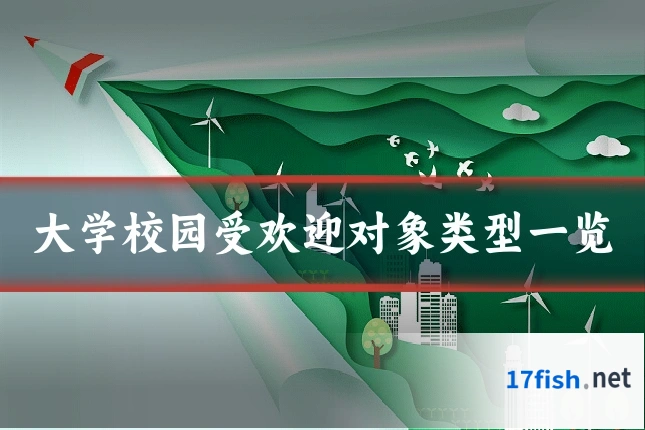 大学校园受欢迎对象类型一览