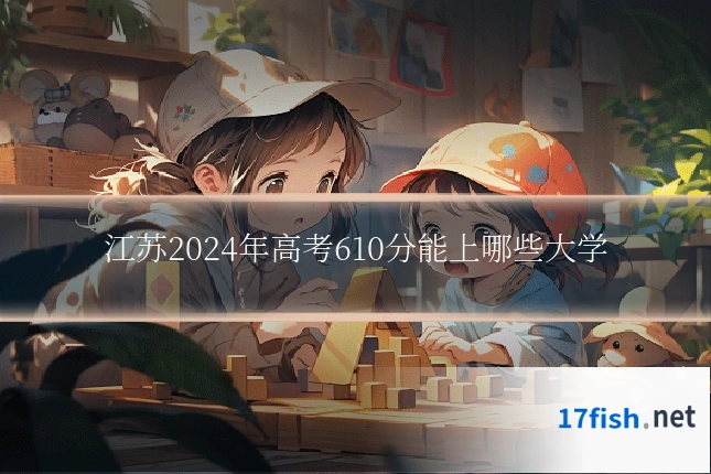 江苏2024年高考610分能上哪些大学