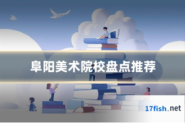 阜阳美术院校盘点推荐