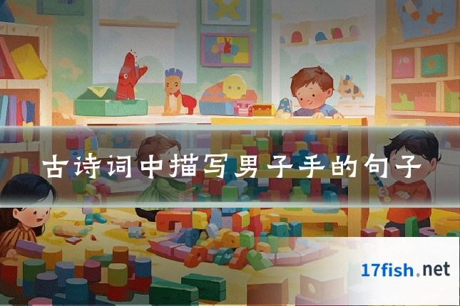 古诗词中描写男子手的句子
