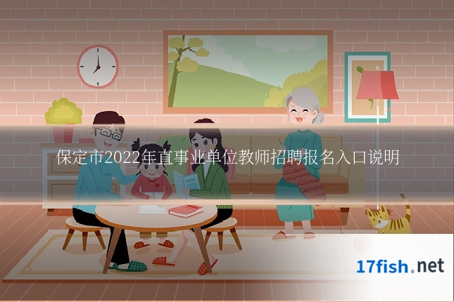 保定市2022年直事业单位教师招聘报名入口说明