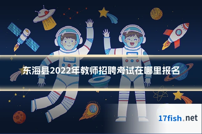东海县2022年教师招聘考试在哪里报名