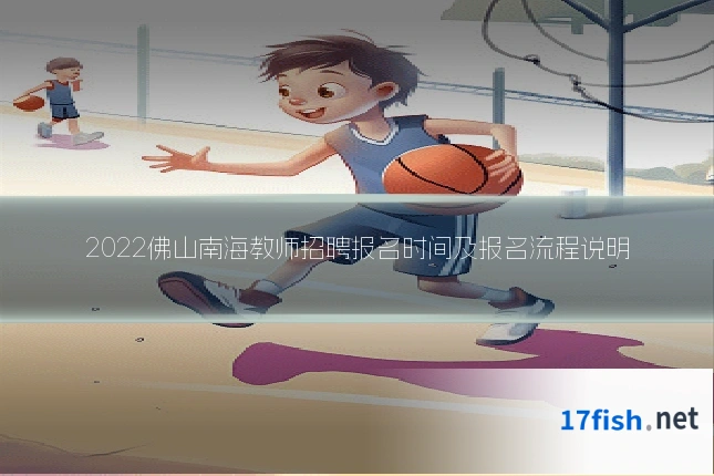 2022佛山南海教师招聘报名时间及报名流程说明