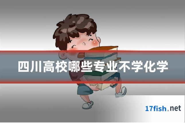 四川高校哪些专业不学化学