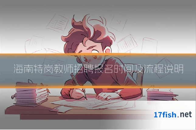 海南特岗教师招聘报名时间及流程说明