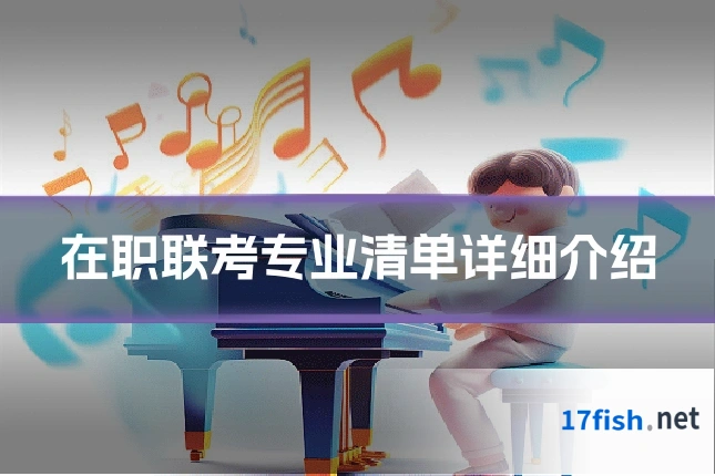 在职联考专业清单详细介绍