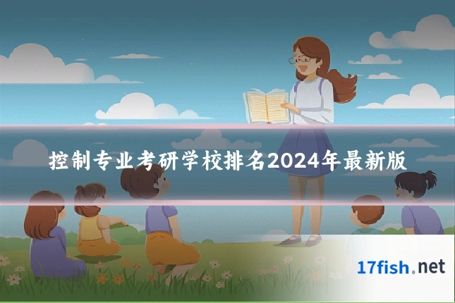 控制专业考研学校排名2024年最新版