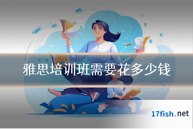 雅思培训班需要花多少钱
