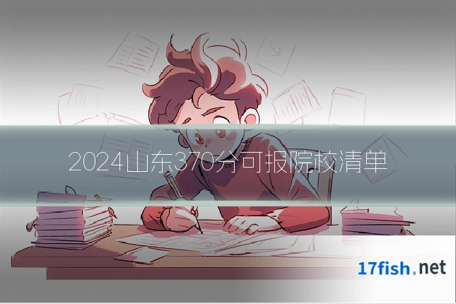 2024山东370分可报院校清单