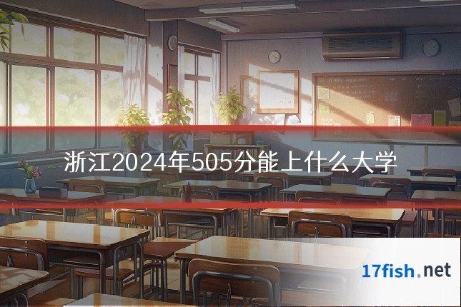 浙江2024年505分能上什么大学