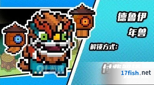 元气骑士德鲁伊年兽皮肤获取攻略大全