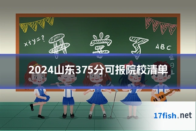 2024山东375分可报院校清单