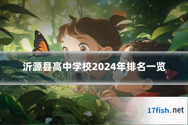 沂源县高中学校2024年排名一览