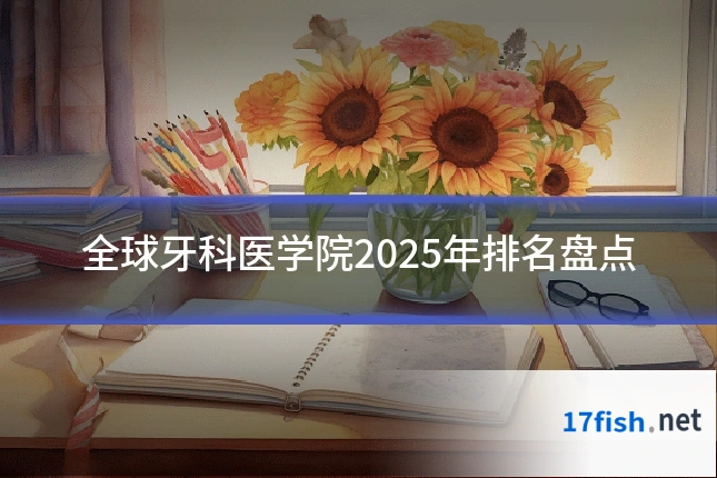 全球牙科医学院2025年排名盘点
