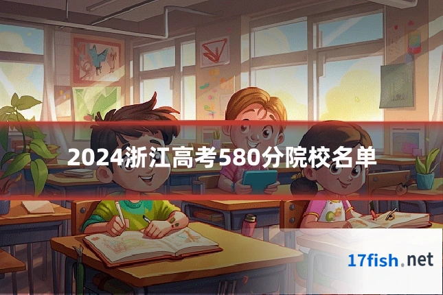 2024浙江高考580分院校名单