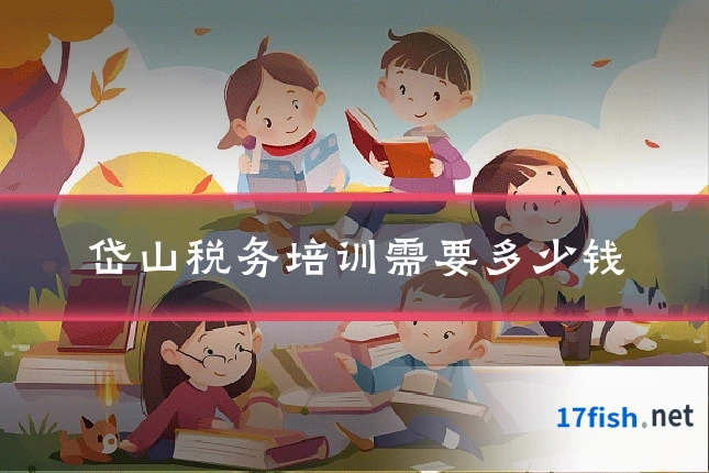 岱山税务培训需要多少钱