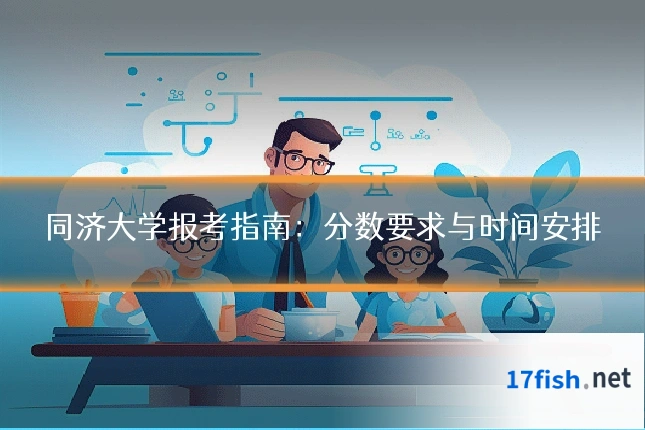 同济大学报考指南:分数要求与时间安排