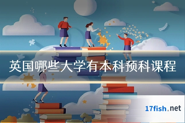 英国哪些大学有本科预科课程