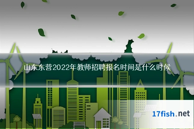 山东东营2022年教师招聘报名时间是什么时候