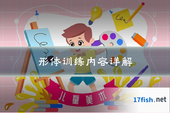 形体训练内容详解
