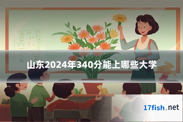 山东2024年340分能上哪些大学