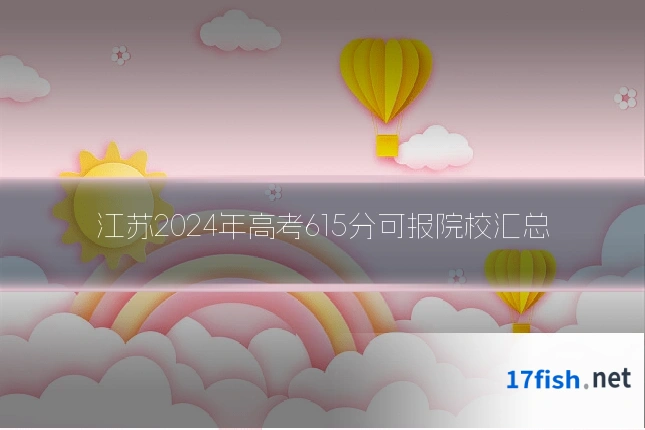 江苏2024年高考615分可报院校汇总