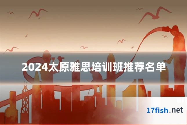 2024太原雅思培训班推荐名单