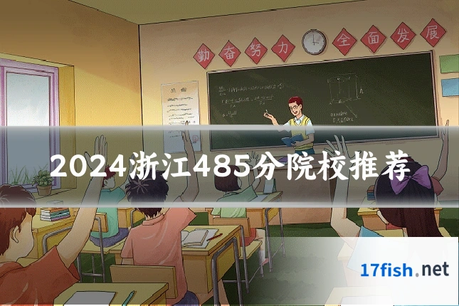 2024浙江485分院校推荐