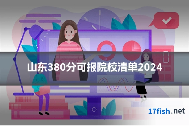 山东380分可报院校清单2024