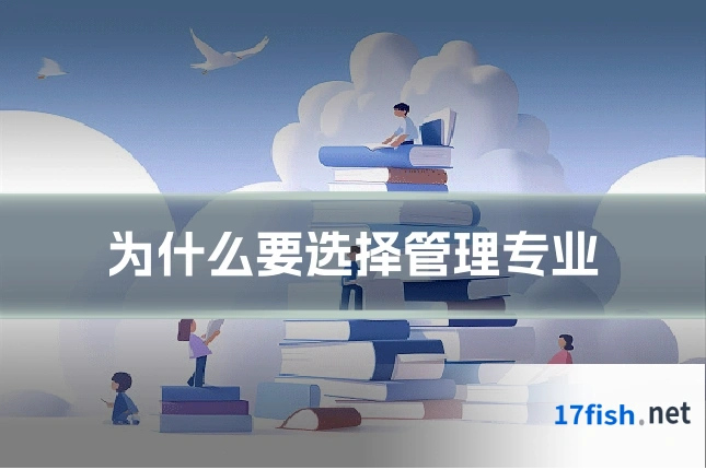 为什么要选择管理专业