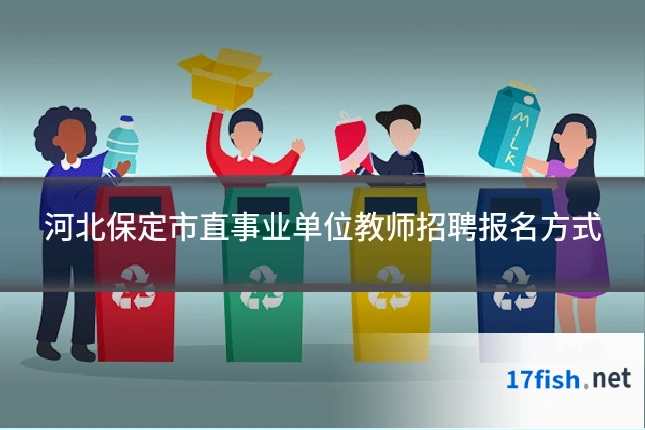 河北保定市直事业单位教师招聘报名方式