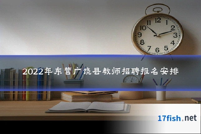 2022年东营广饶县教师招聘报名安排