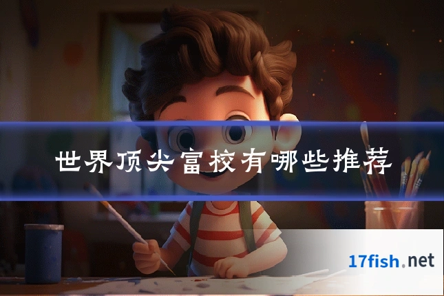 世界顶尖富校有哪些推荐