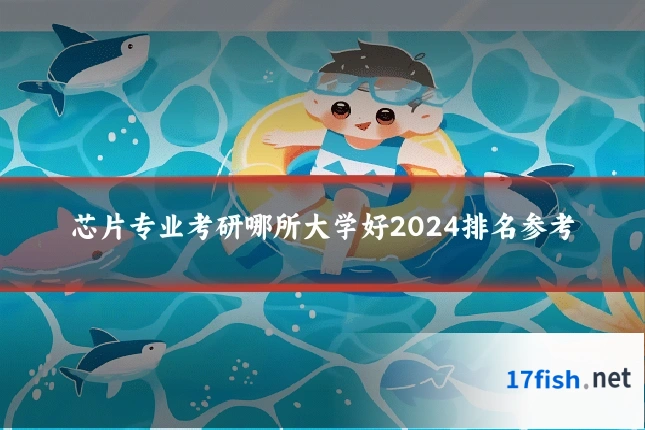 芯片专业考研哪所大学好2024排名参考