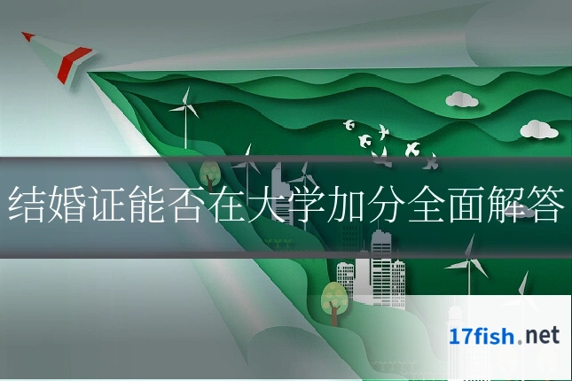 结婚证能否在大学加分全面解答