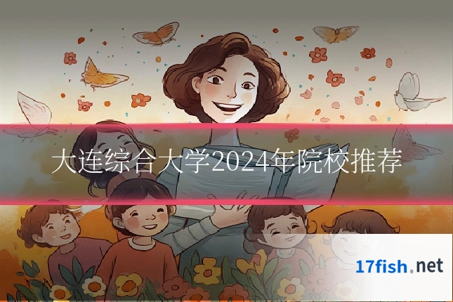 大连综合大学2024年院校推荐